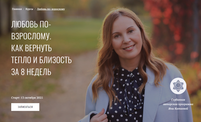 [Яна Катаева] Любовь по-взрослому. Как вернуть теп_0.png